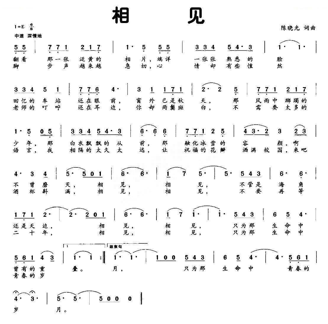 相见（陈晓光词曲）