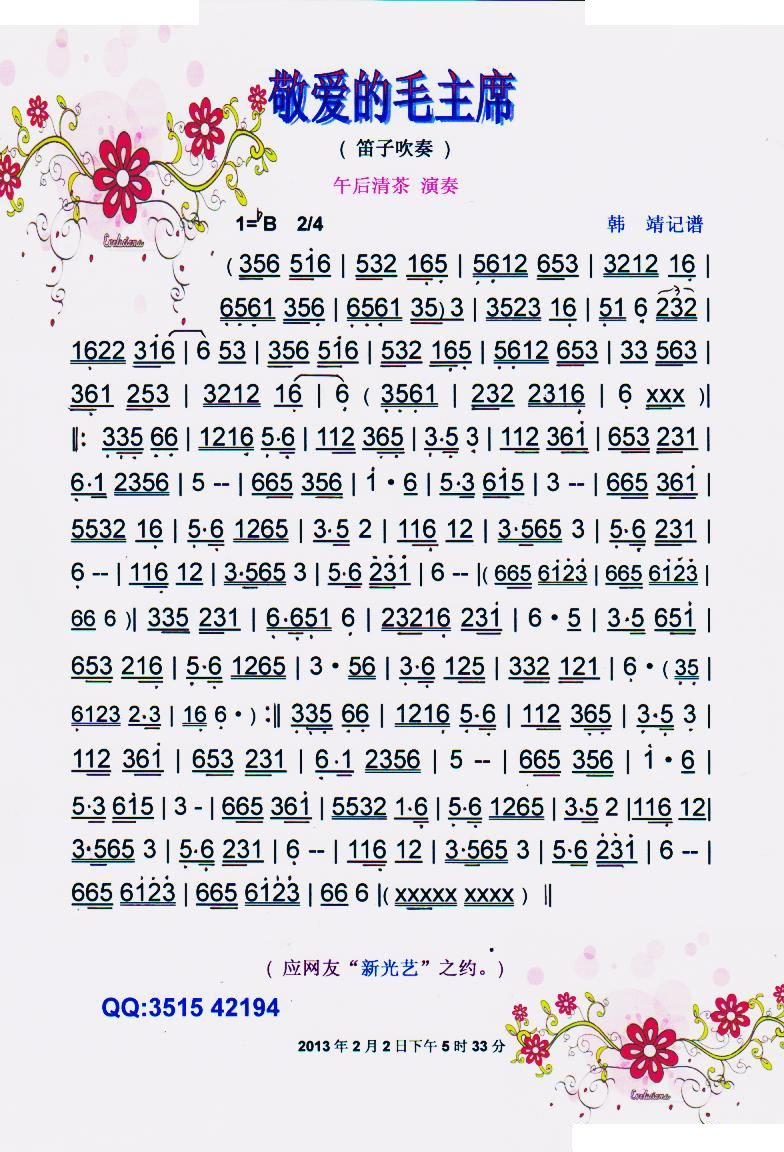 敬爱的毛主席（笛子曲）【彩谱】