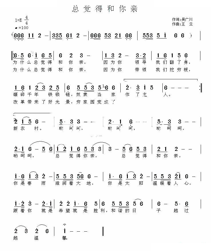 总觉得和你亲（吴广川词 王立曲）