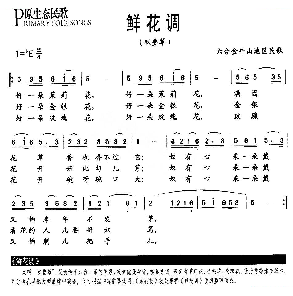 鲜花调（又名：双叠翠）（原生态民歌）