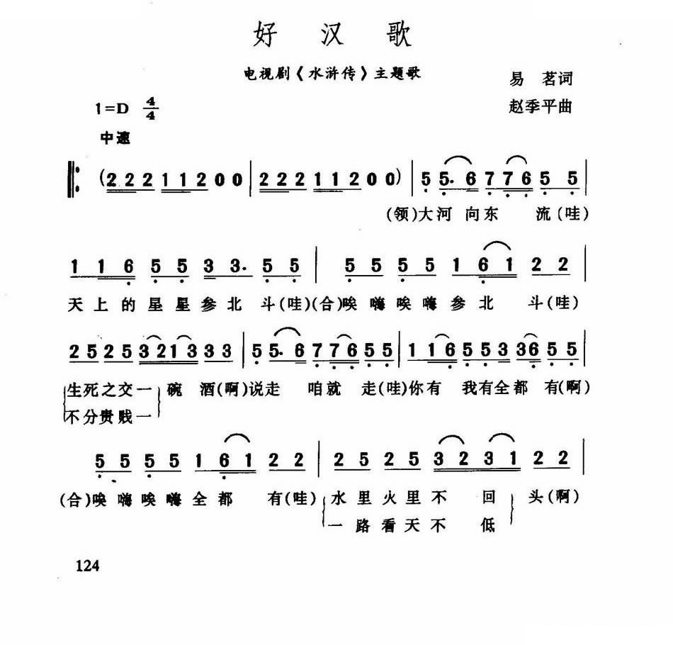 好汉歌水浒传主题歌