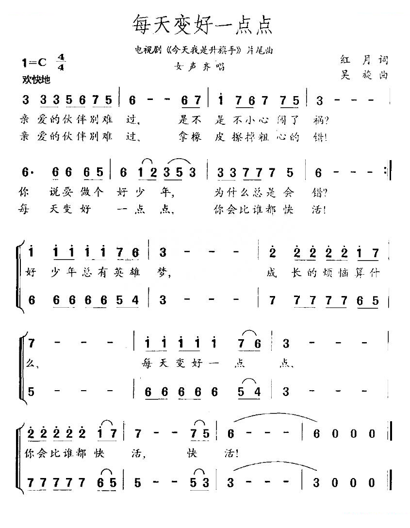 每天变好一点点（电视剧今天我是升旗手片尾曲）