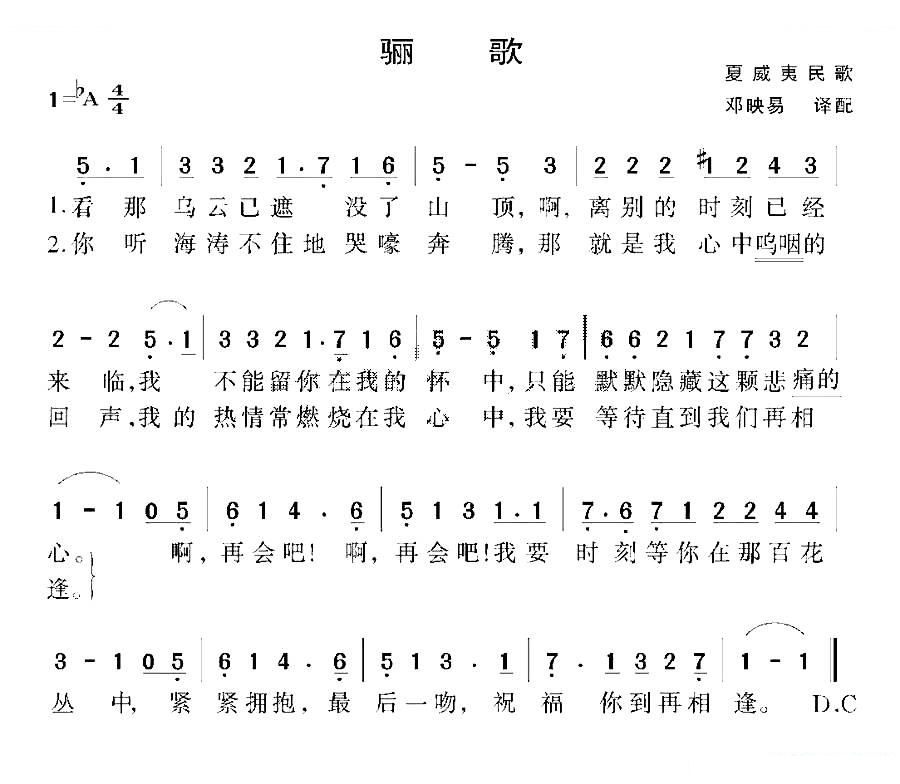 骊歌（夏威夷民歌）