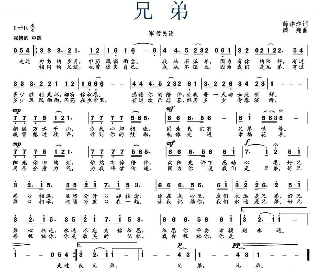 兄弟（薛沣洋词 臧翔曲）