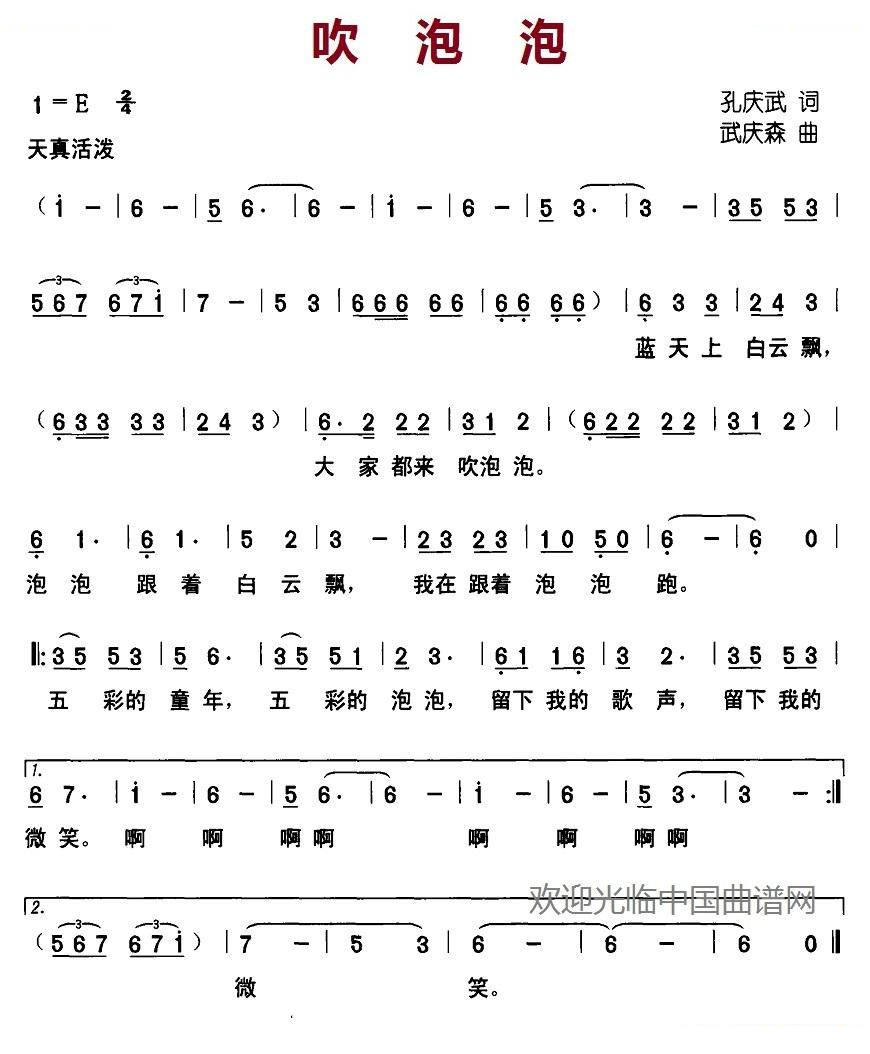 吹泡泡（孙庆武词 武庆森曲）