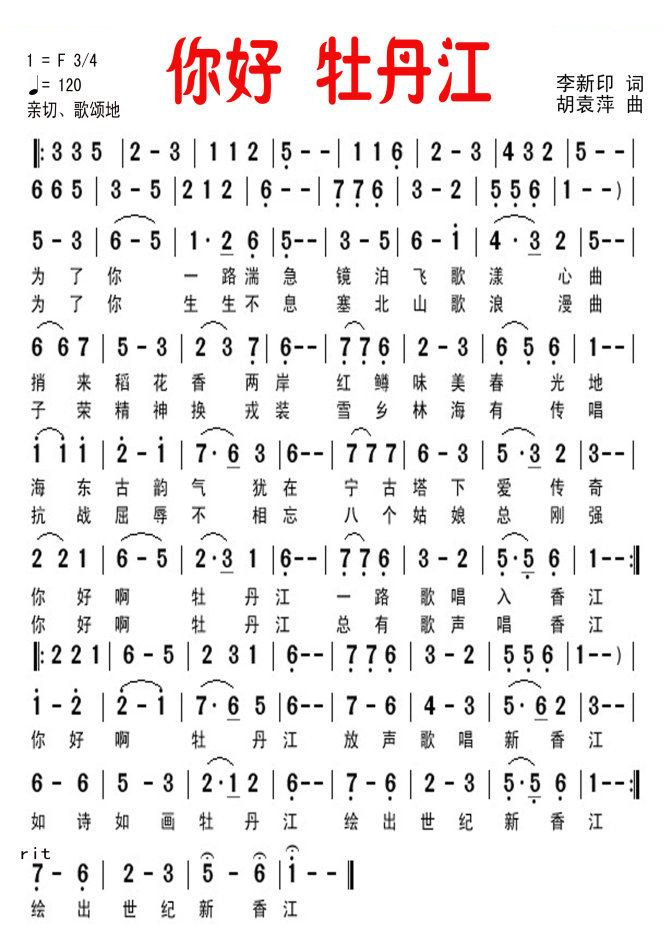 你好，牡丹江（李新印词 胡袁萍曲）