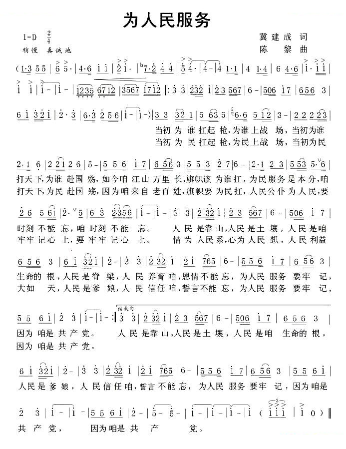 为人民服务（冀建成词 陈黎曲）