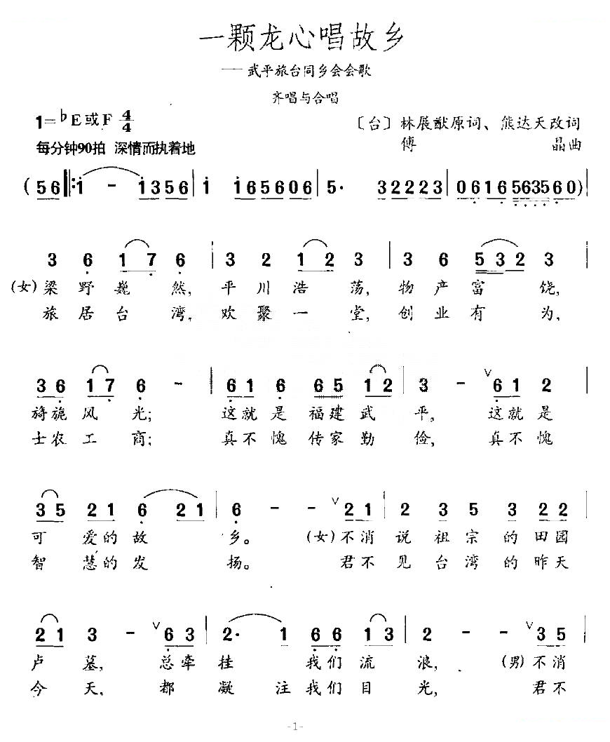 一颗龙心唱故乡（武平旅台同乡会会歌）
