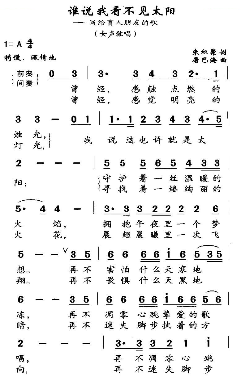 谁说我看不见太阳（写给盲人朋友的歌词）