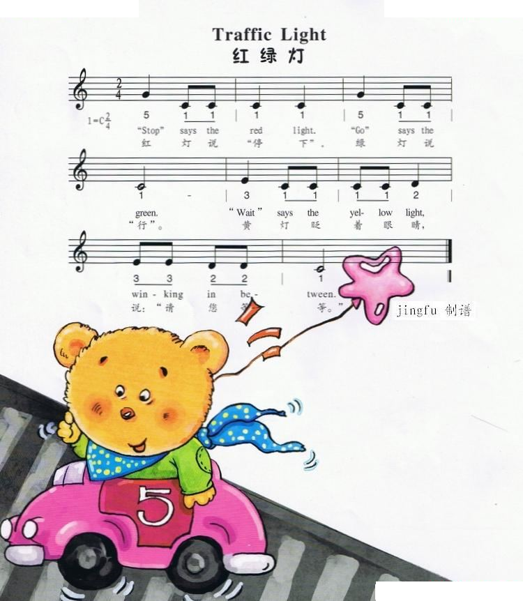 红绿灯（中英文、简线合谱）