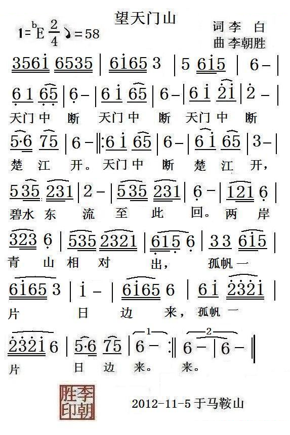 望天门山（[唐]李白词 李朝胜曲）