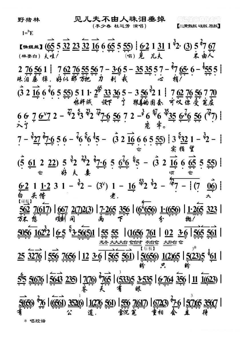 见儿夫不由人珠泪垂掉（野猪林选段） 京剧唱谱