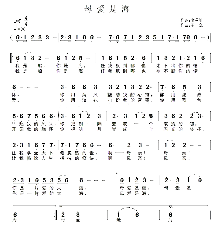 母爱是海（廖泽川词 王立曲）