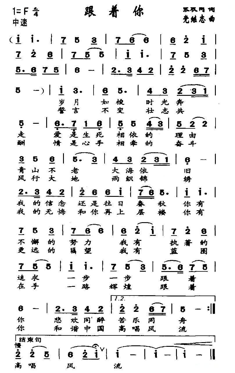 跟着你（张枚同词 党继志曲）