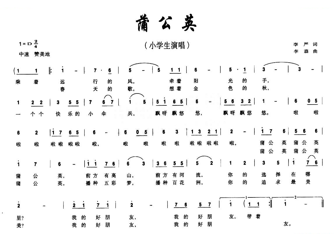 蒲公英（李严词 李森曲）