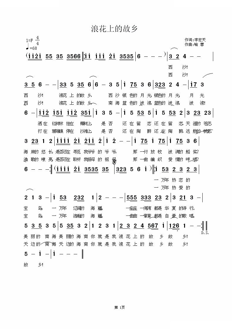 浪花上的故乡 （李宏天词，喻蓉曲）