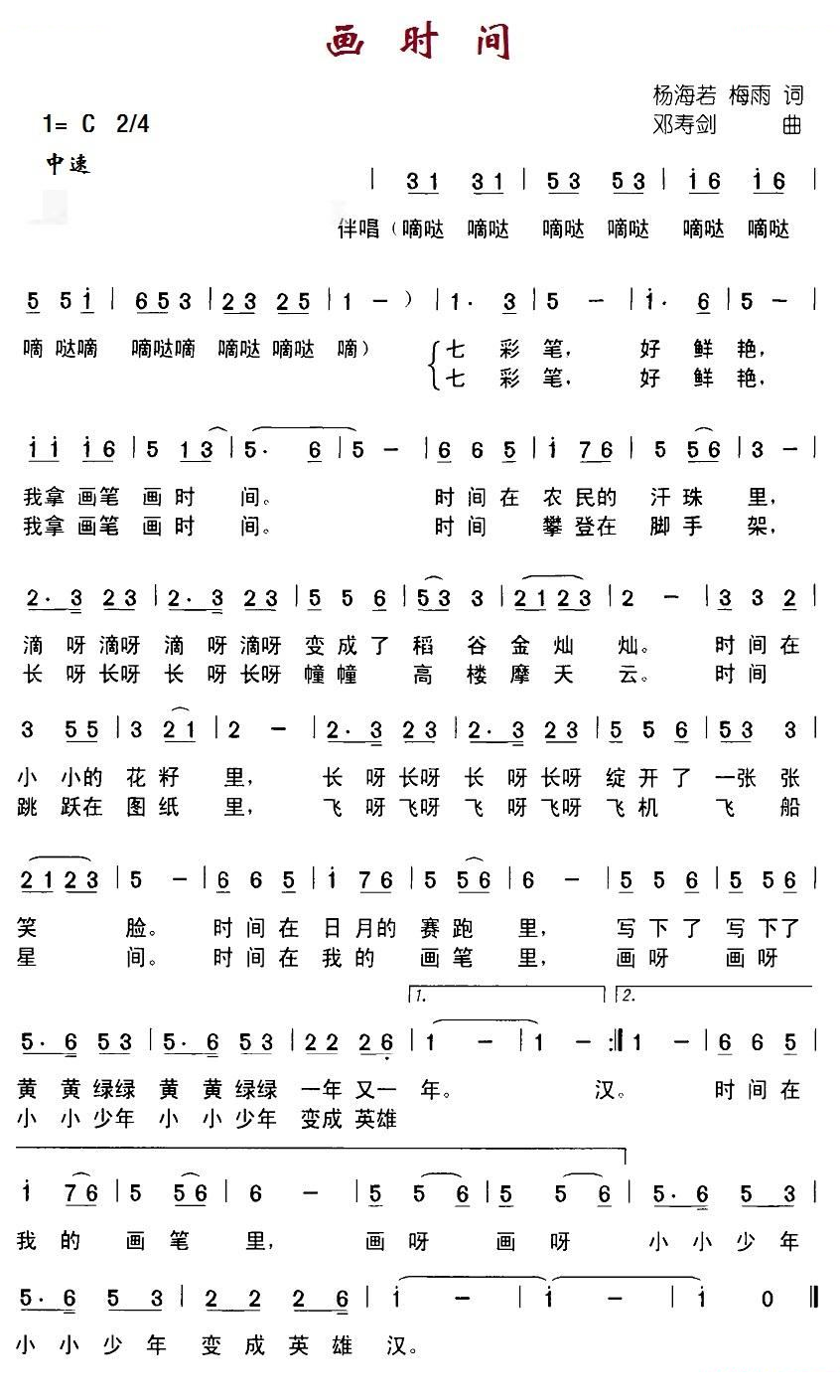 画时间（杨海若、梅雨词 邓寿剑曲） 