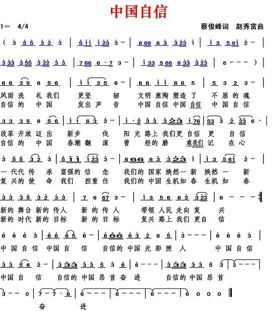 中国自信（蔡俊峰词 赵秀富曲）