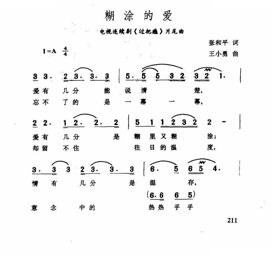 糊涂的爱过把瘾片尾曲