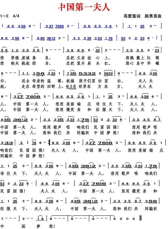 中国第一夫人（高爱莲词 赵秀富曲）