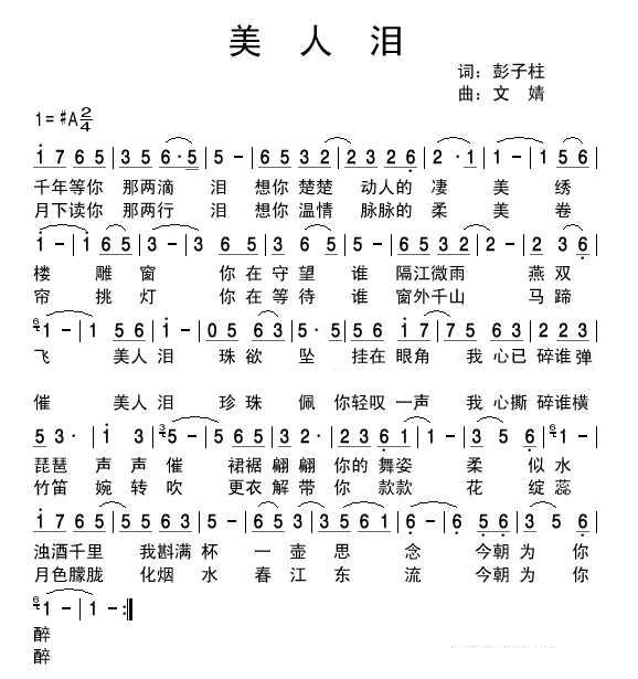 美人泪
