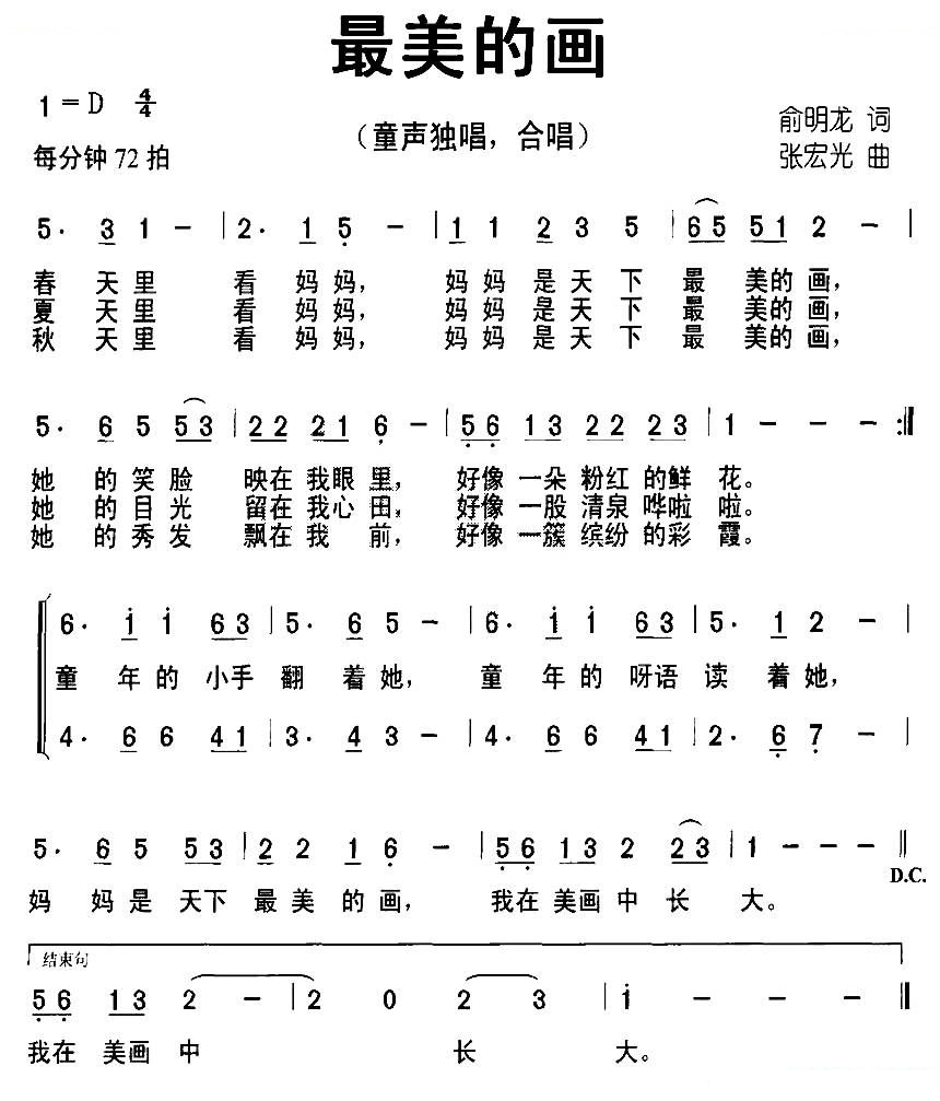 最美的画（俞明龙词 张宏光曲）