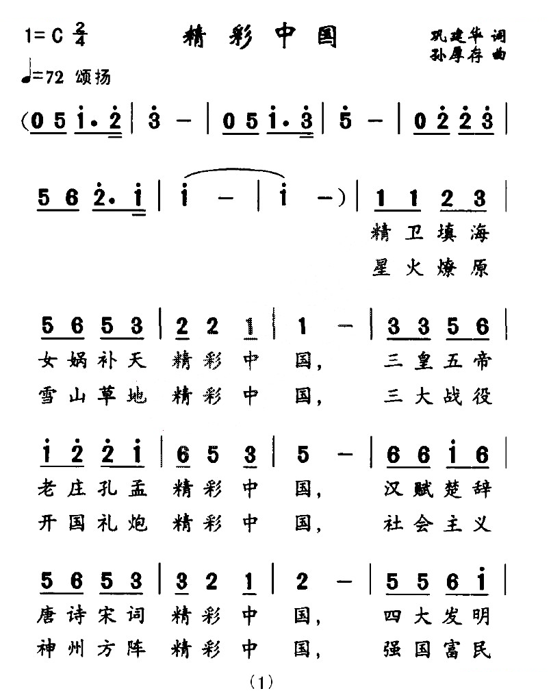 精彩中国（巩建华词 孙厚存曲）