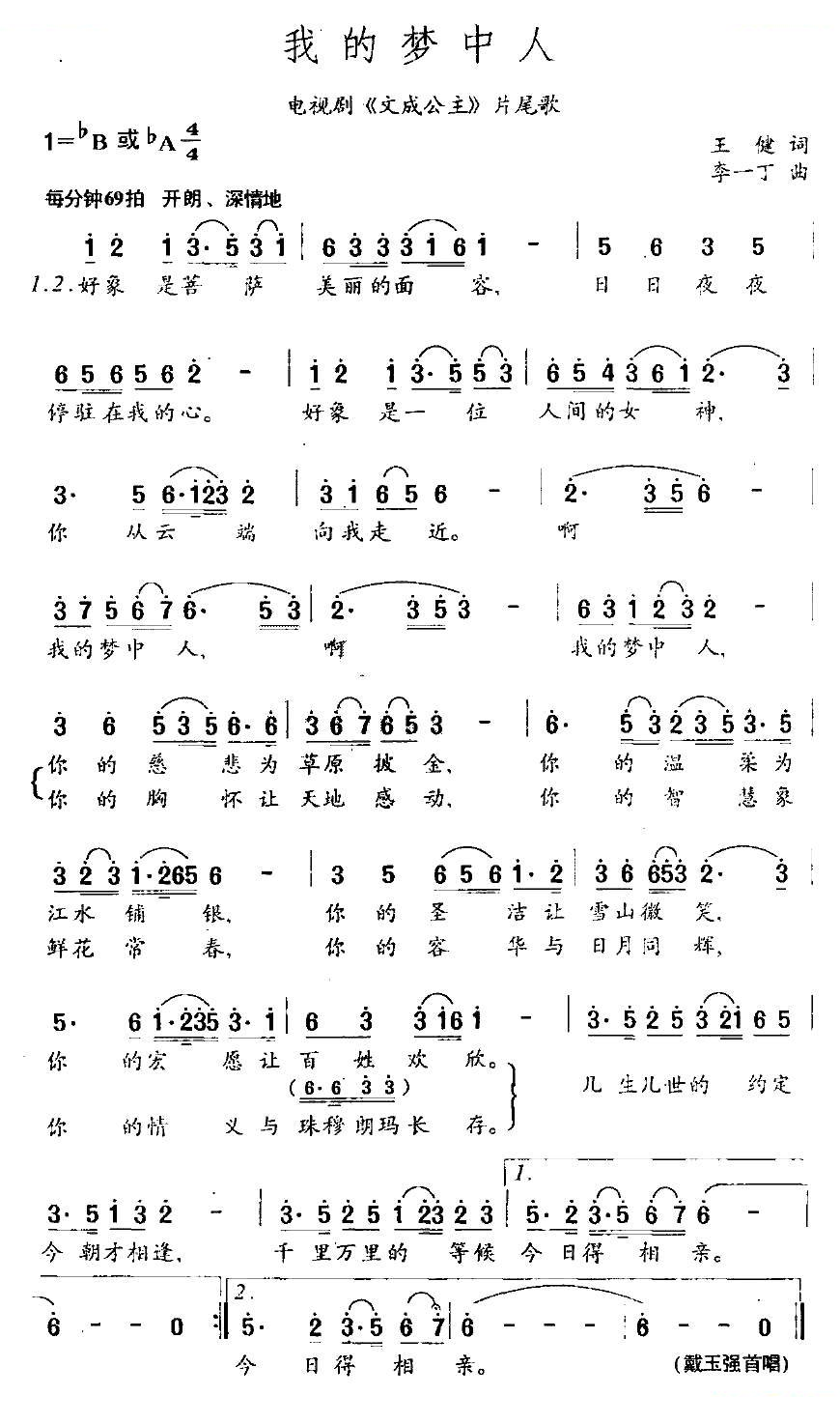 我的梦中人（电视剧文成公主片尾歌）