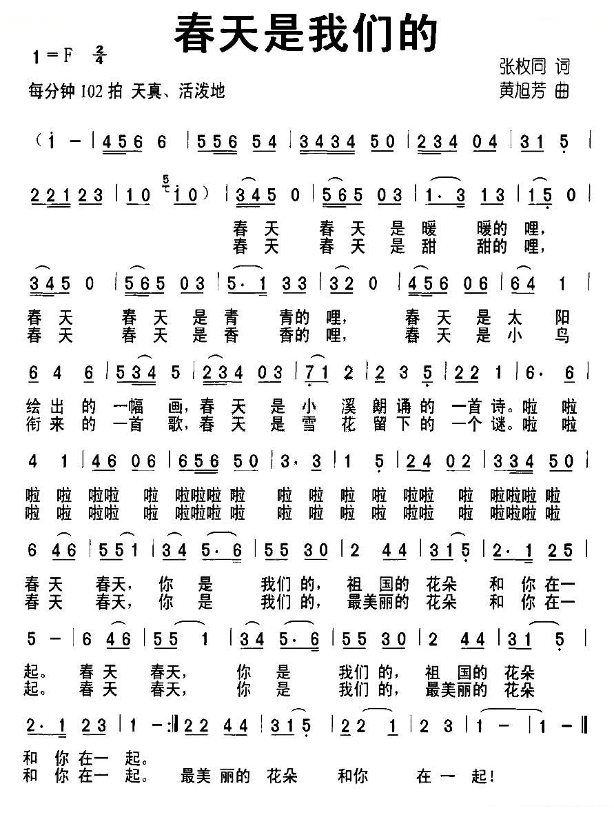 春天是我们的（张枚同词 黄旭芳曲）
