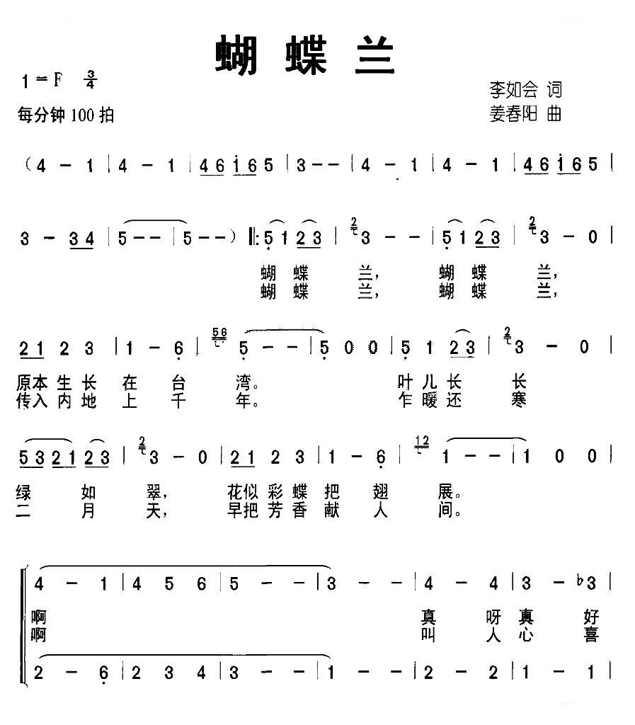 蝴蝶兰（李如会词 姜春阳曲、合唱）