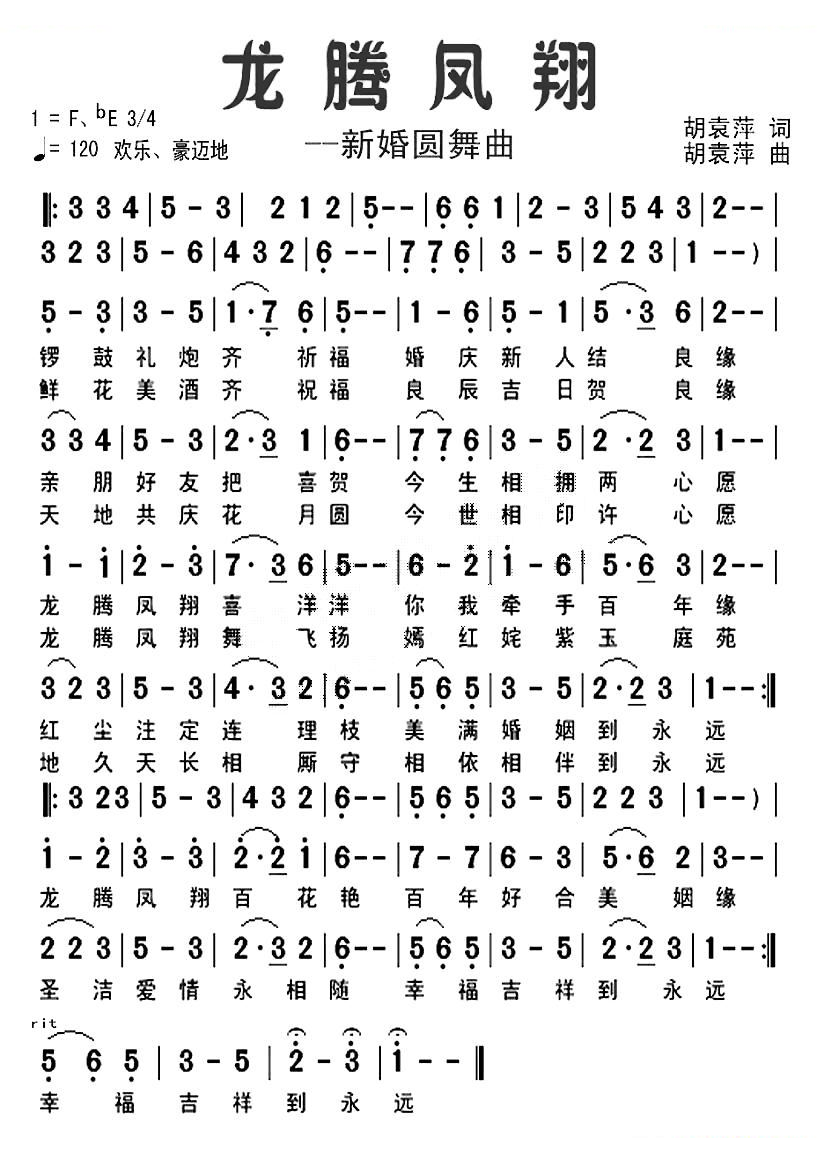 龙腾凤翔（新婚圆舞曲）