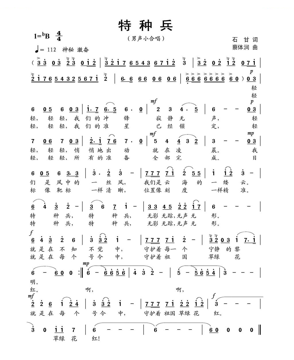 特种兵（石甘词 蔡体润曲）