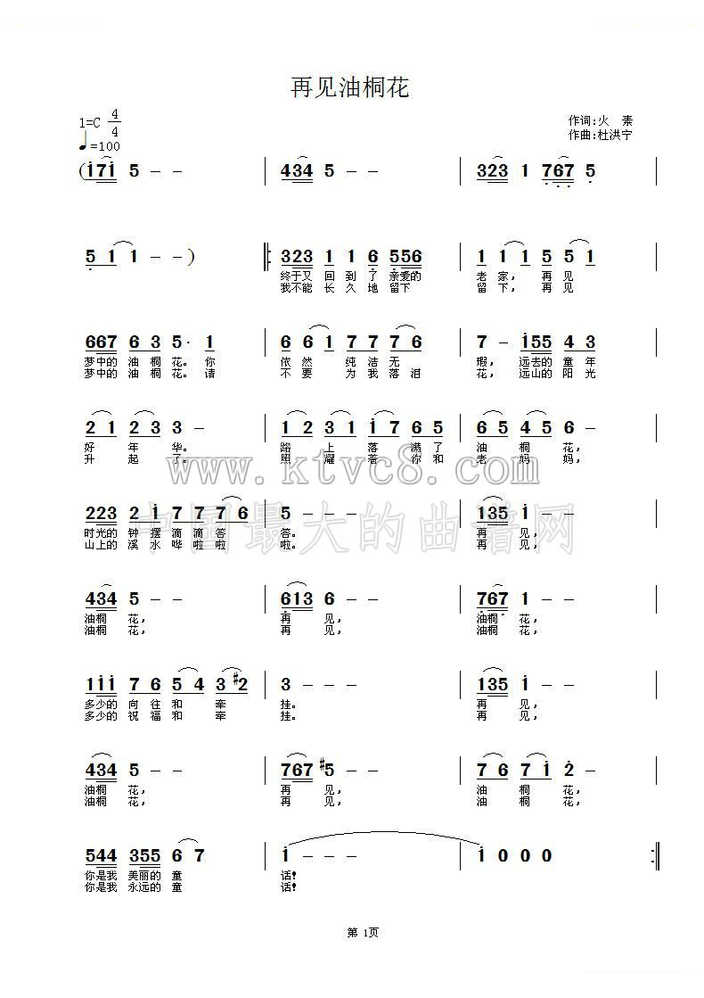 再见油桐花（火素词 杜洪宁曲） 
