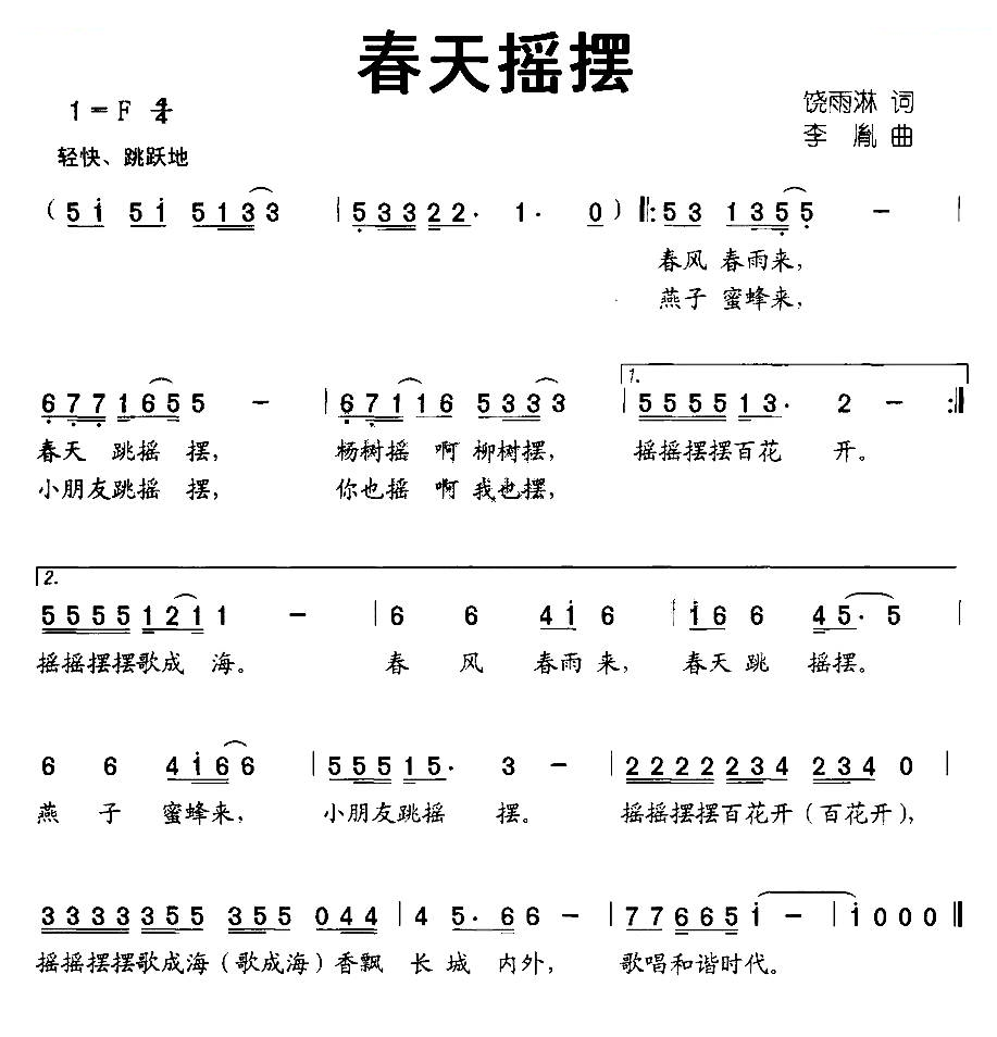 春天摇摆