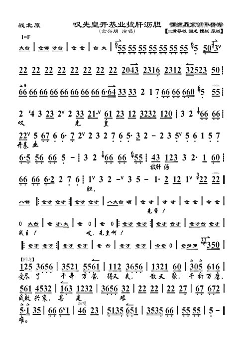 战北原--叹先皇开基业披肝沥青胆（言兴朋）