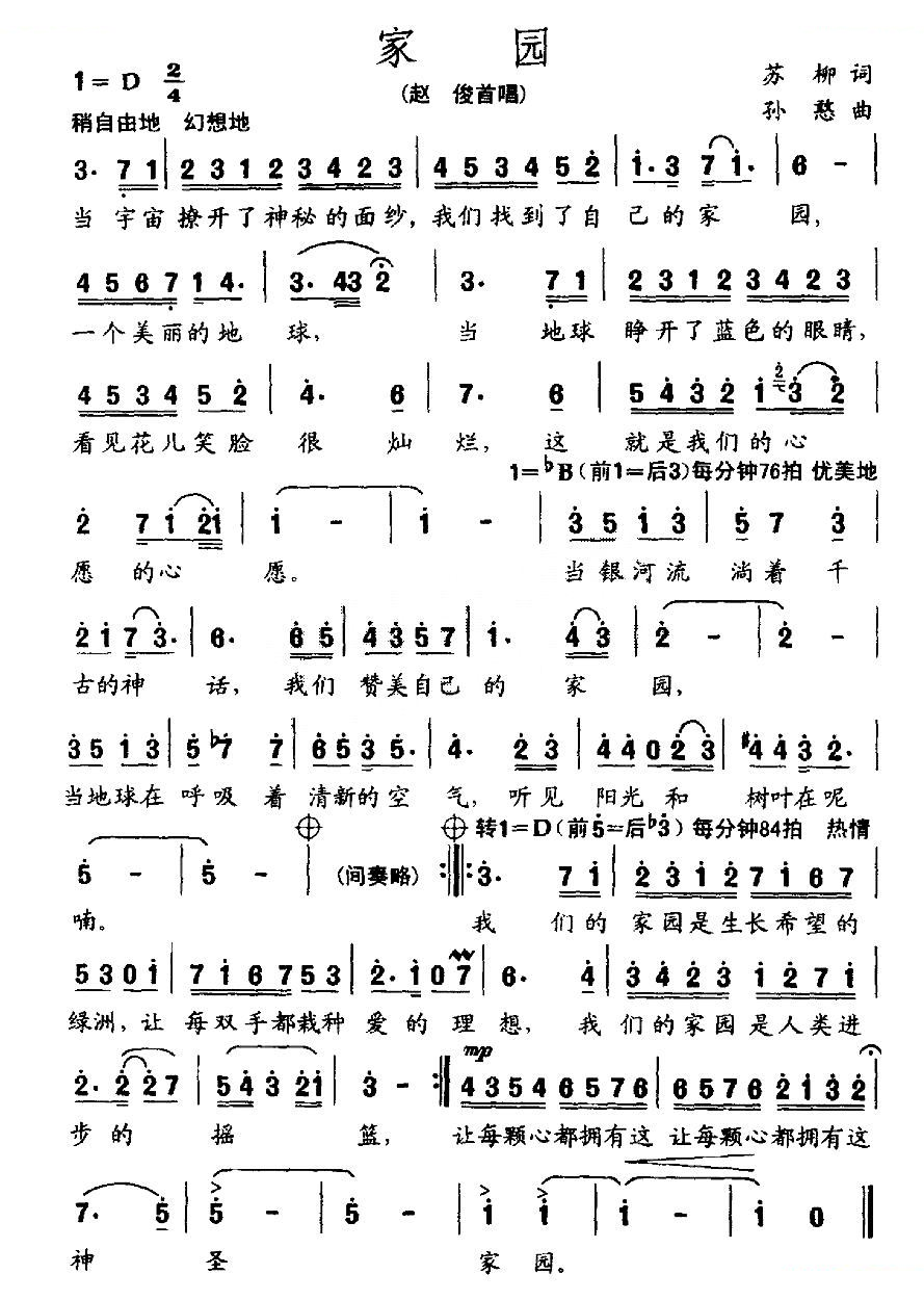 家园（苏柳词 孙憨曲）