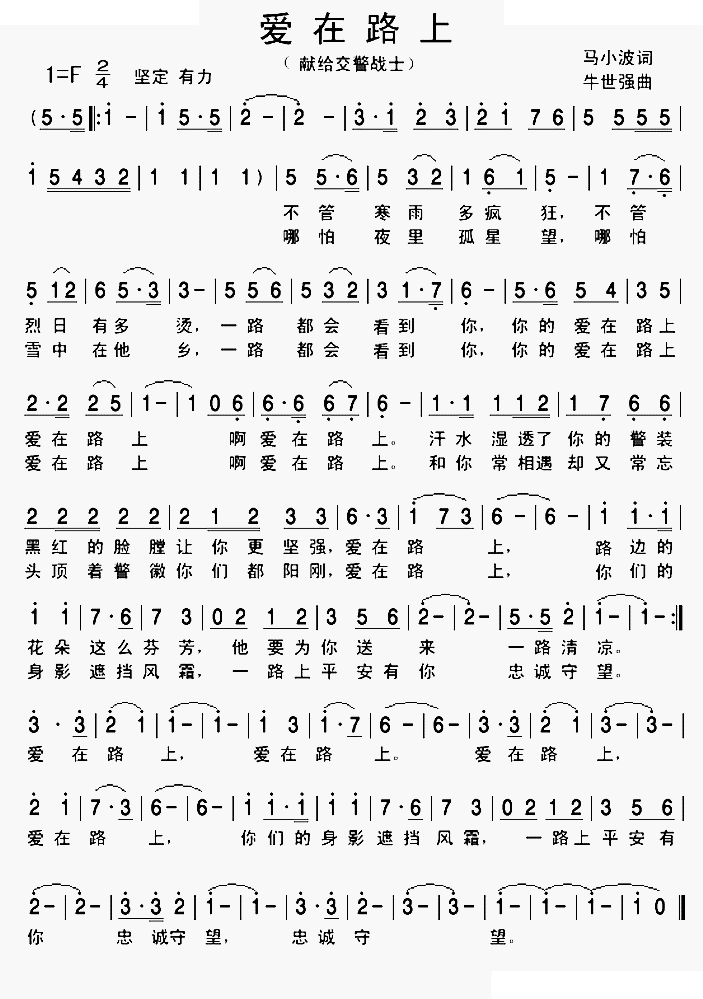 爱在路上（献给交警战士）