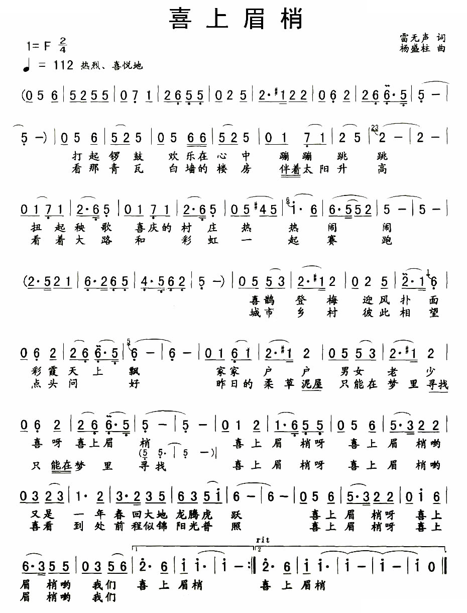 喜上眉梢（雷无声词 杨盛柱曲）