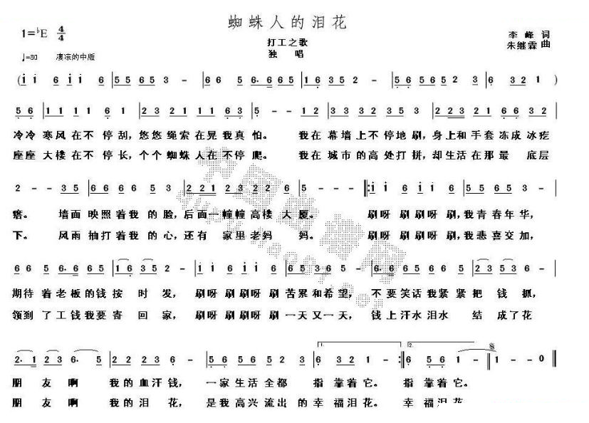 蜘蛛人的泪花（打工之歌）