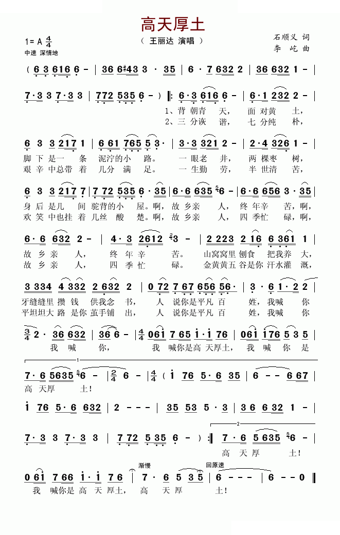高天厚土（石顺义词 李屹曲）