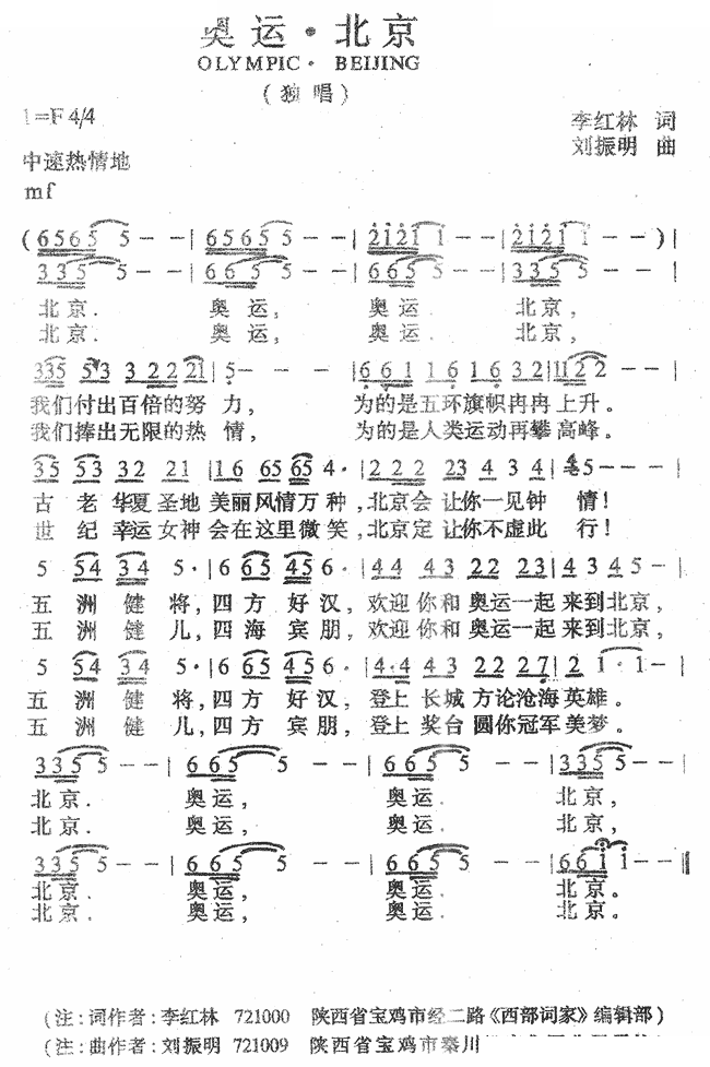奥运·北京（李红林词 刘振明曲）