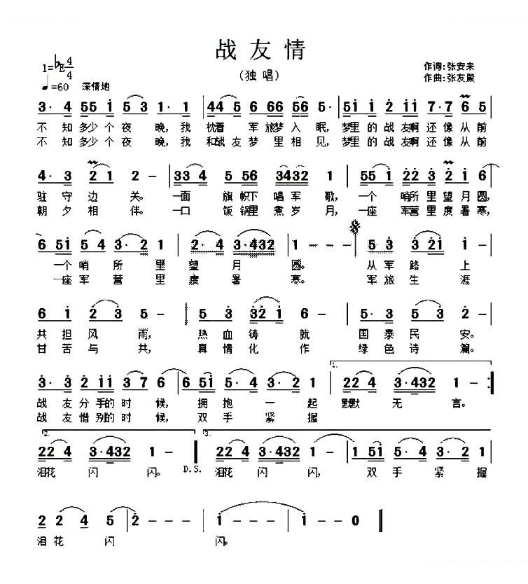 战友情（张安来词 张友殿曲）
