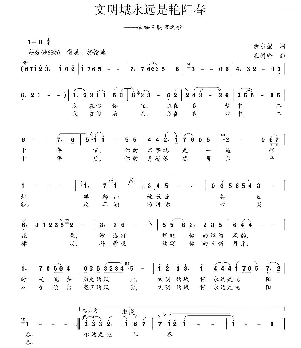 文明城永远是艳阳天（献给三明市之歌）