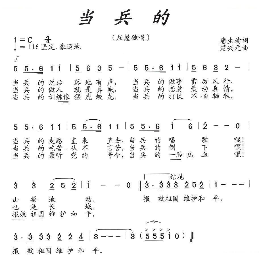 当兵的（屈慧独唱稿）