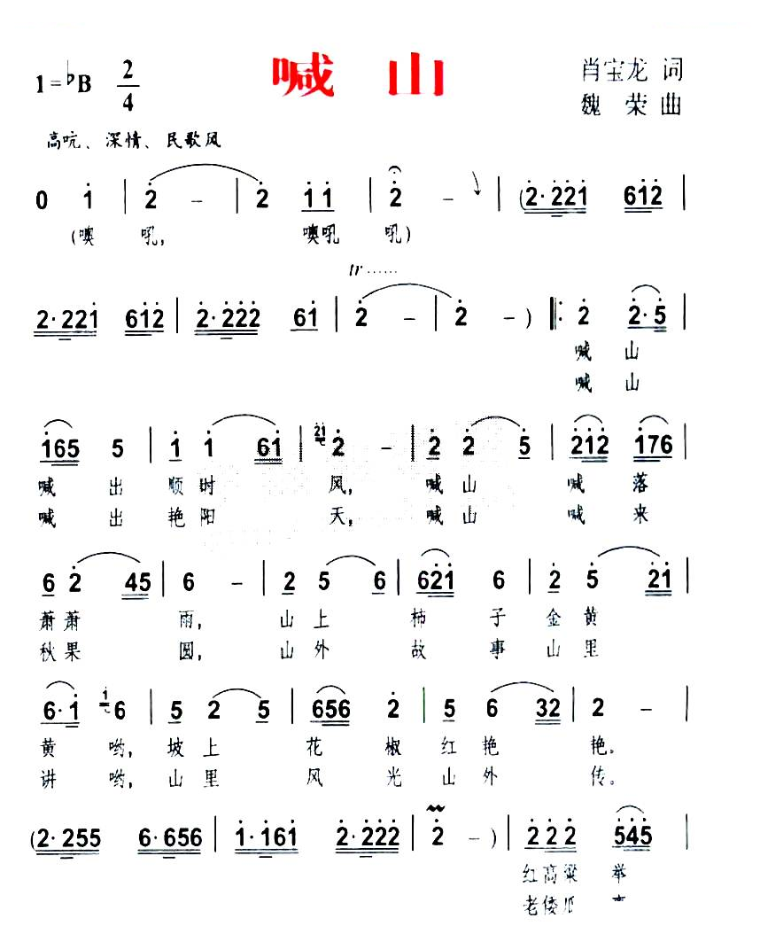 喊山（肖宝龙词 魏荣曲）