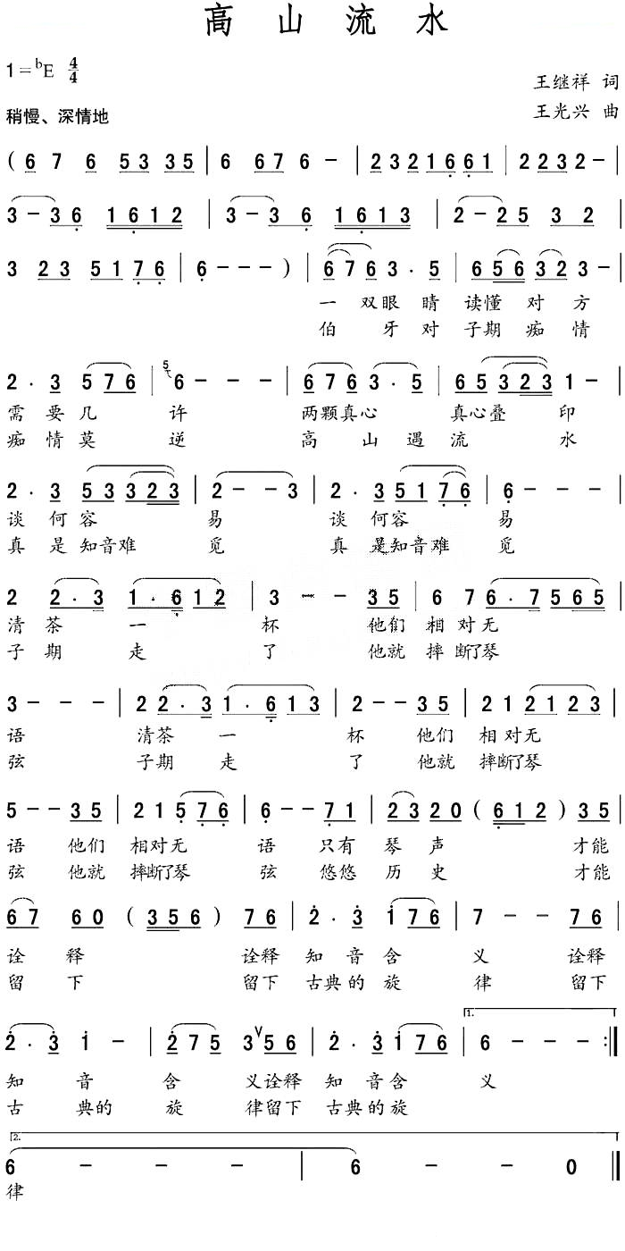 高山流水（王继祥词 王光兴曲）