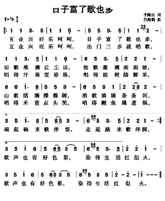 日子富了歌也多（李隆汉词 吕海鹤曲）