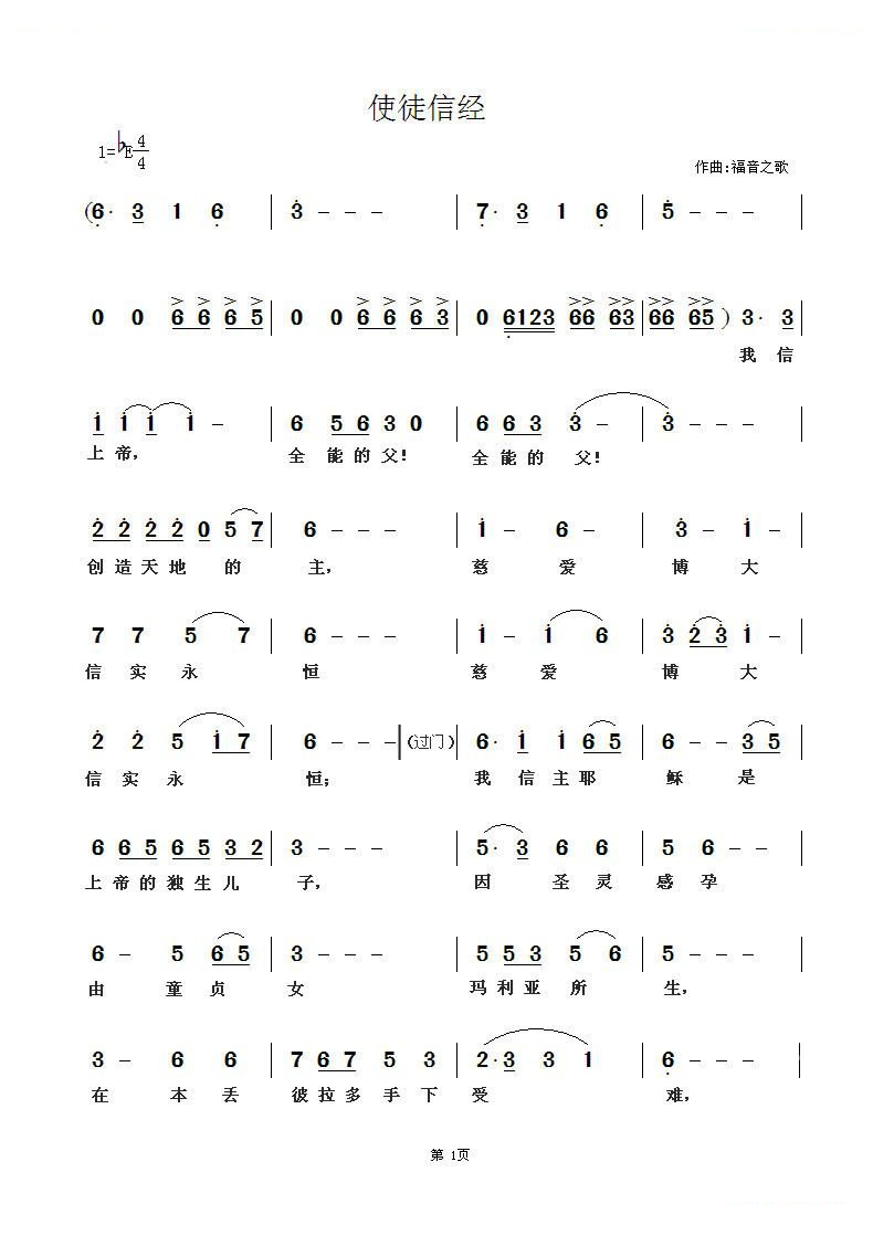 使徒信经（福音之歌）