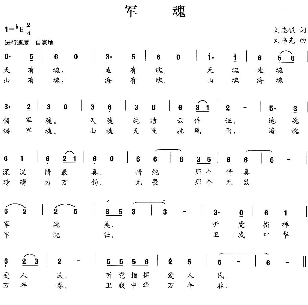 军魂（刘志毅词 刘书先曲）