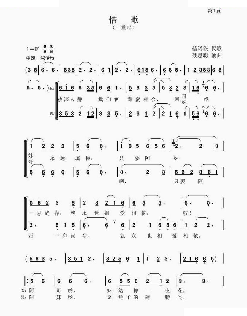 情歌（基诺族民歌 聂思聪编曲）